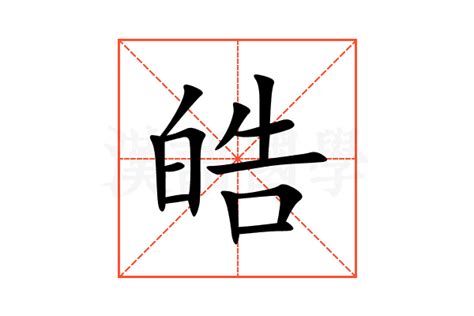 皓 筆畫|皓的意思，皓字的意思